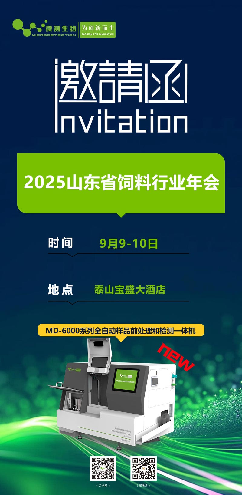 2025山东省饲料行业年会 2025山东省饲料行业年会
