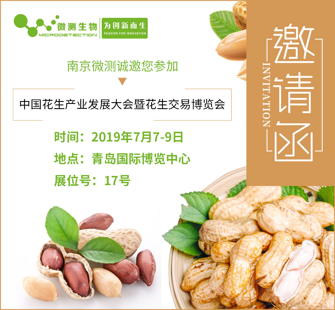 南京微测中国花生产业发展大会邀请函