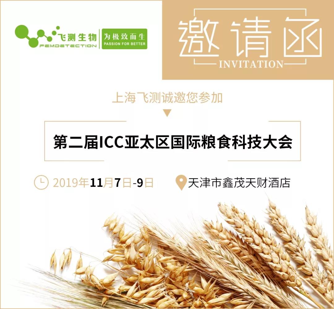 第二届ICC亚太区国际粮食科技大会邀请函