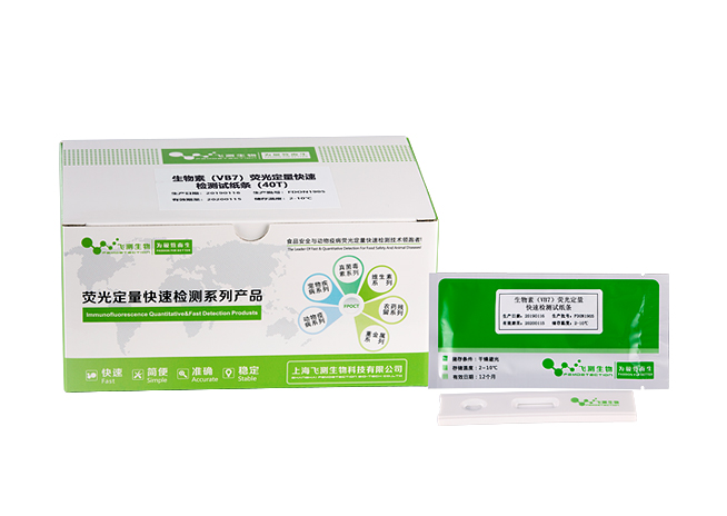 生物素(VB7)荧光定量快速检测试纸条