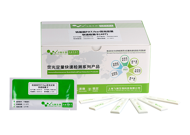 转基因PAT(BAR)荧光定量快速检测卡