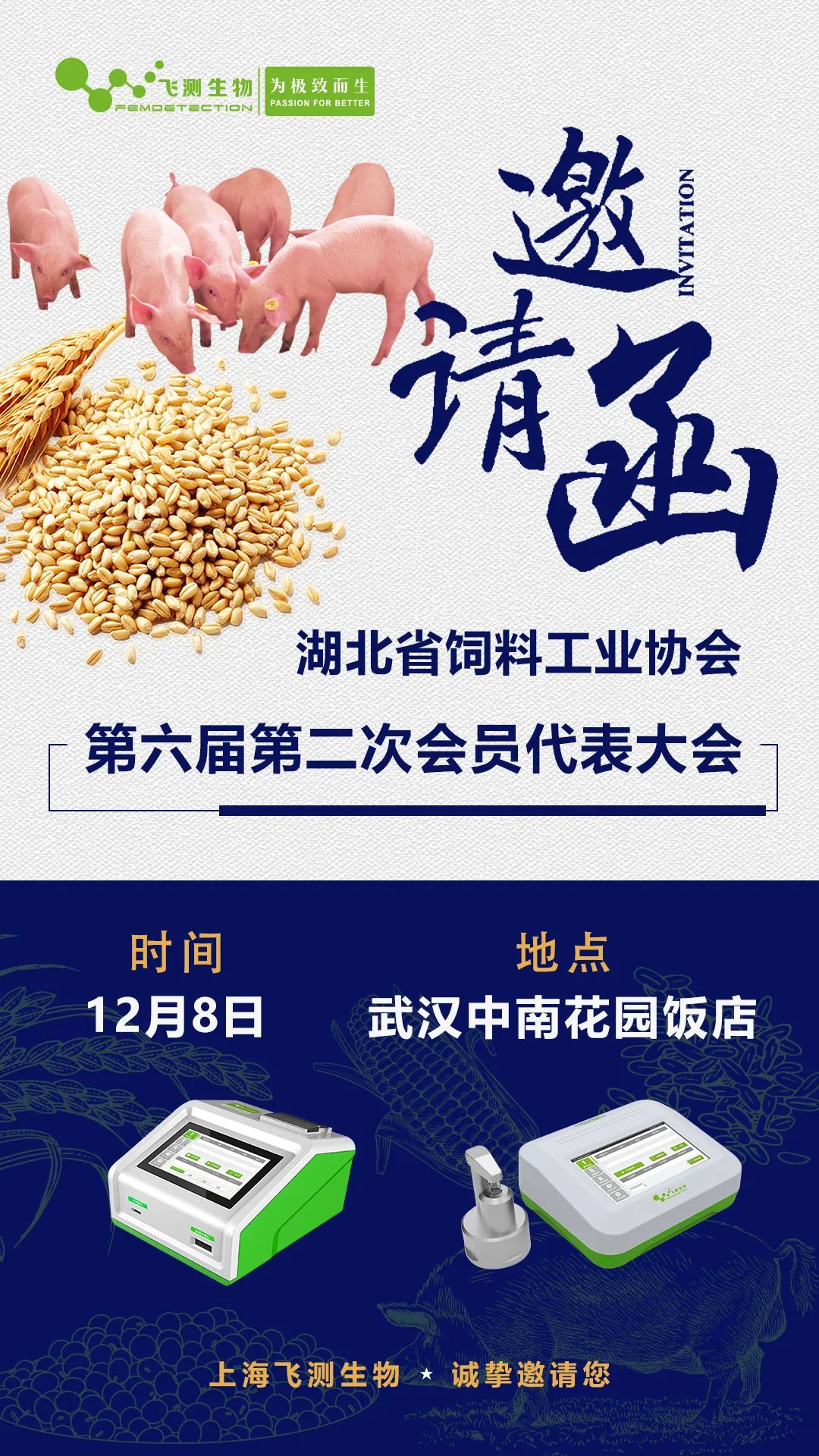 湖北省饲料工业协会第六届第二次会员代表大会 湖北省饲料工业协会第六届第二次会员代表大会
