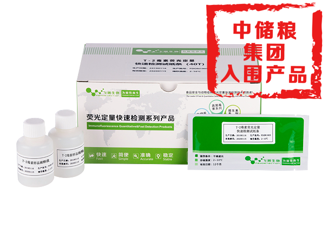 T-2毒素荧光定量快速检测卡(通用)