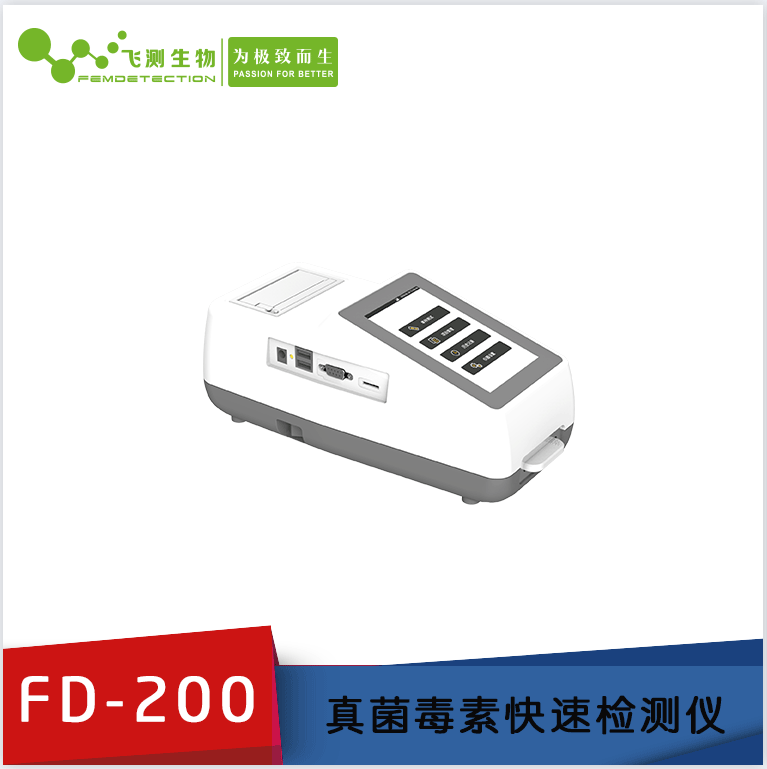 FD-200型真菌毒素检测仪