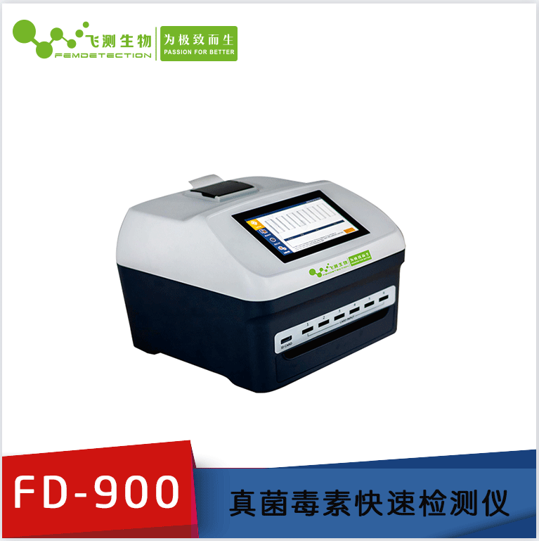 FD-900型真菌毒素检测仪