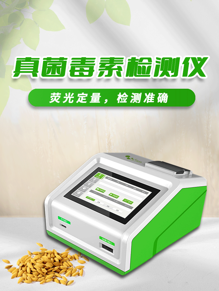 粮食真菌毒素分析仪