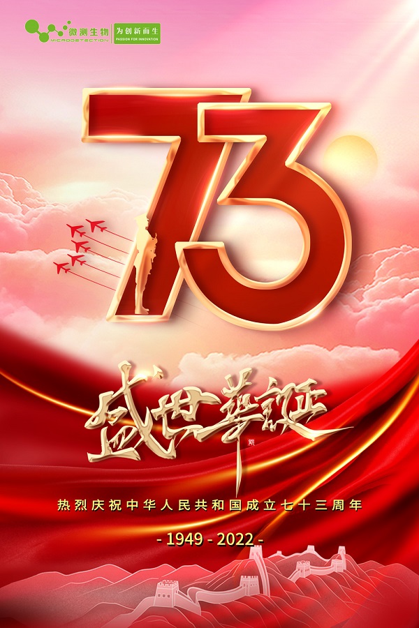 国庆快乐