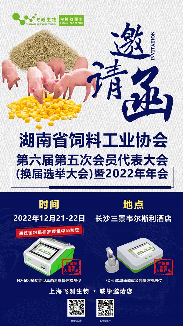 2022湖南省饲料工业协会第六届第五次会员代表大会(换届选举大会)暨2022年年会