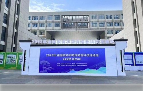 2023年全国粮食和物资储备科技活动周 2023年全国粮食和物资储备科技活动周