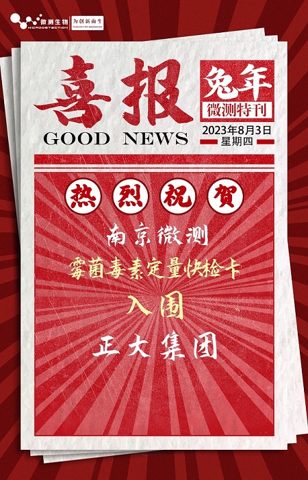 南京微测入围正大集团 南京微测入围正大集团