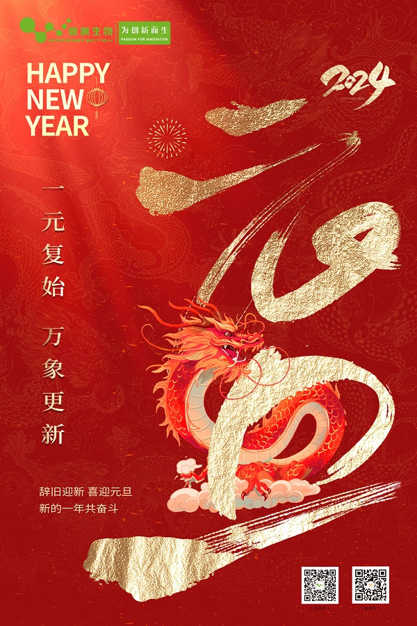 南京微测祝您2024元旦快乐 南京微测祝您2024元旦快乐