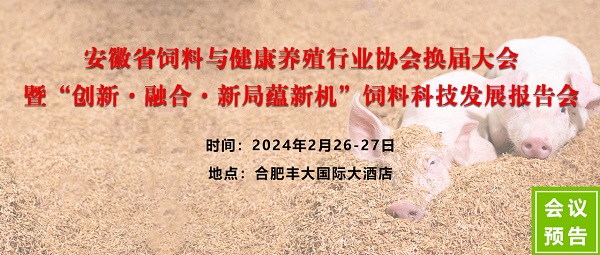 安徽省饲料与健康养殖协会换届大会