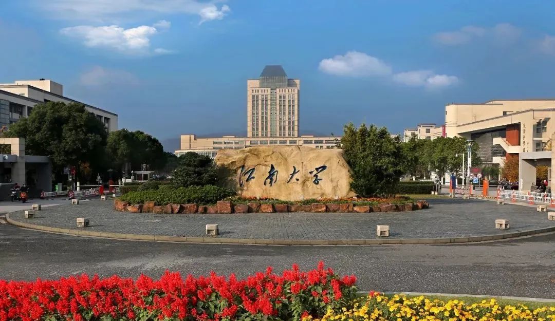 江南大学 江南大学