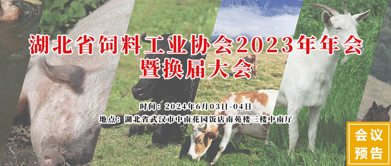 湖北省饲料工业协会2023年会 湖北省饲料工业协会2023年会