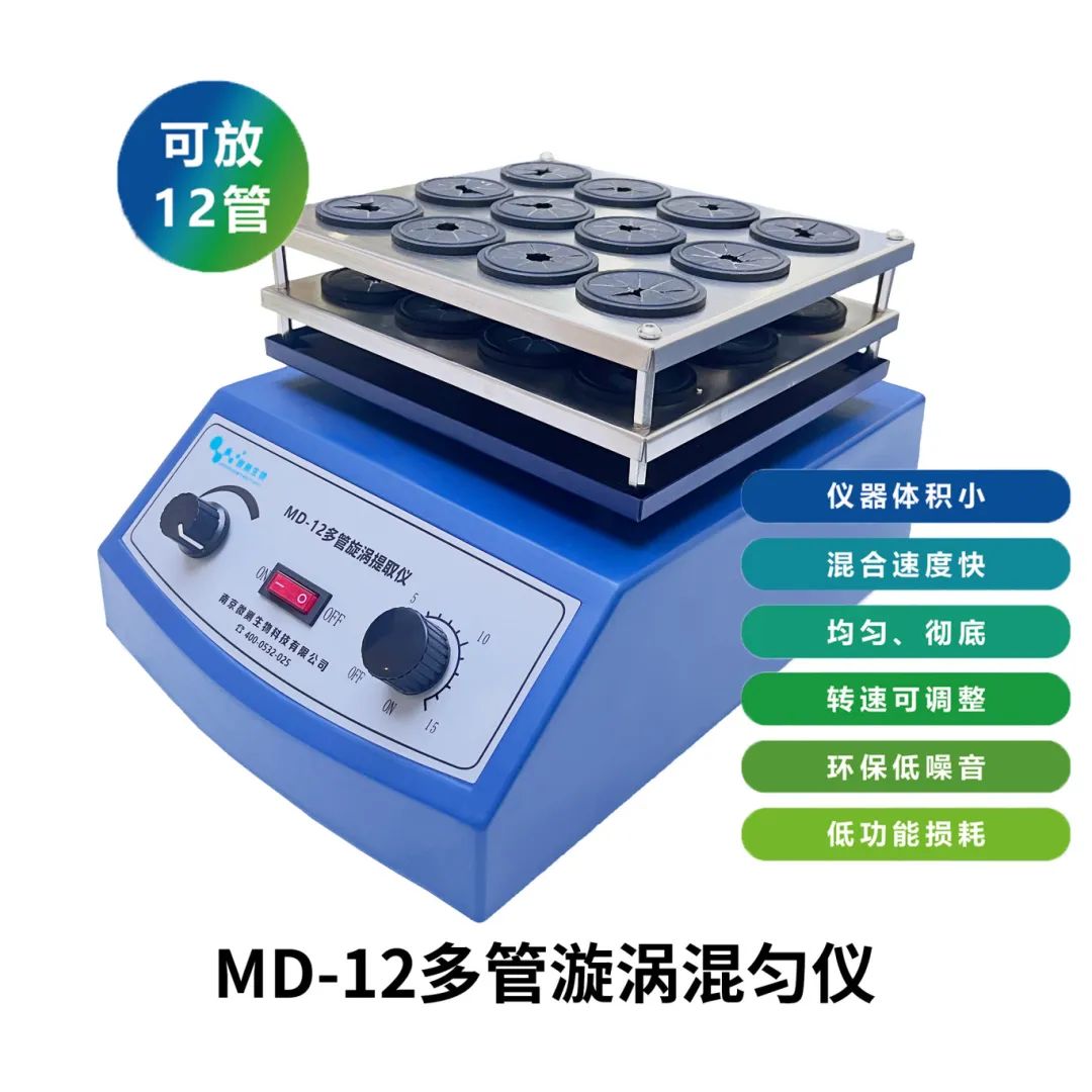 MD-12多管道漩涡提取仪