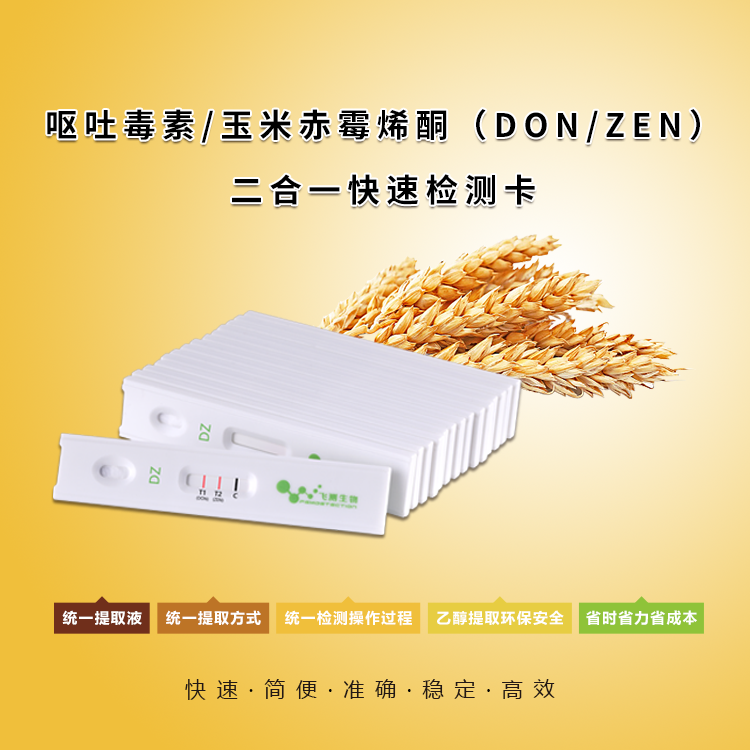 呕吐毒素和玉米赤霉烯酮二合一检测卡