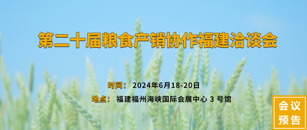 第二十届粮食产销协作福建洽谈会 第二十届粮食产销协作福建洽谈会