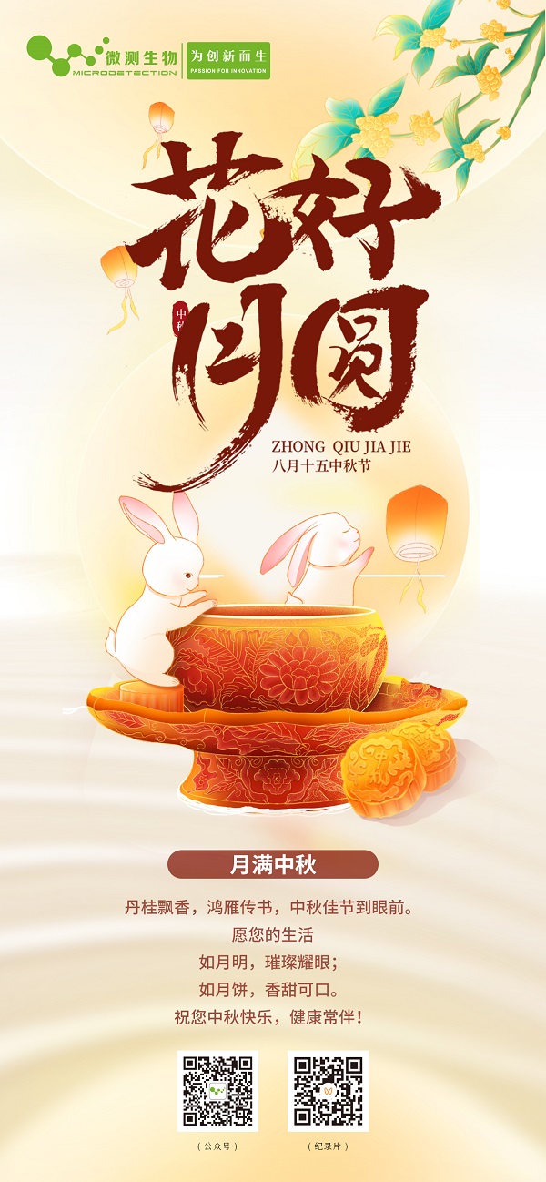 南京微测祝您中秋快乐