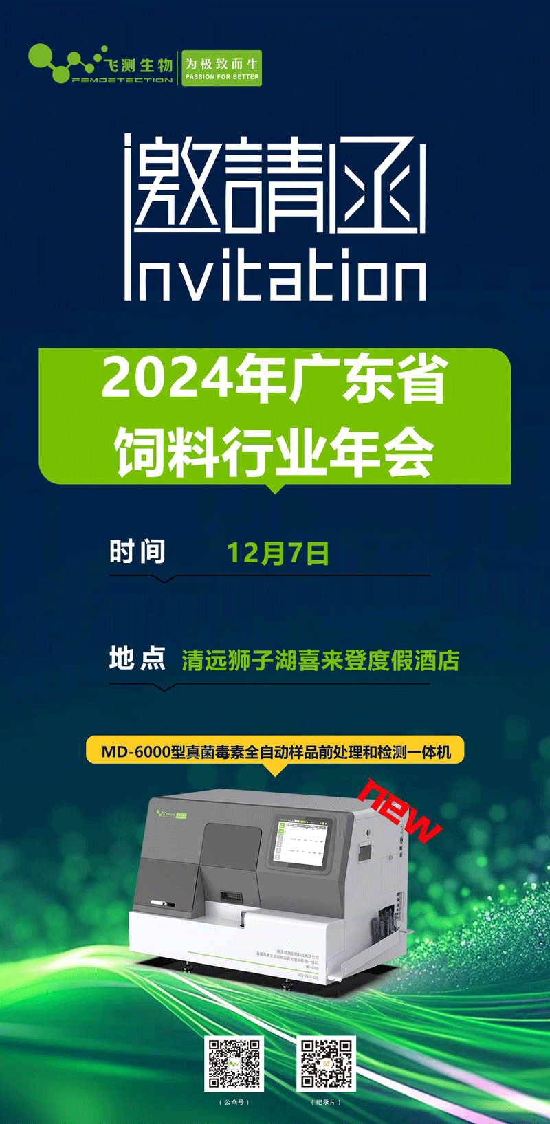 2024年度广东省饲料行业年会 2024年度广东省饲料行业年会