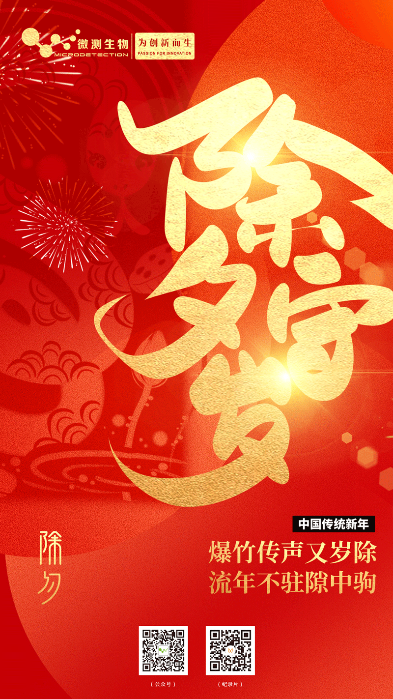 南京微测生物祝大家除夕快乐!!!