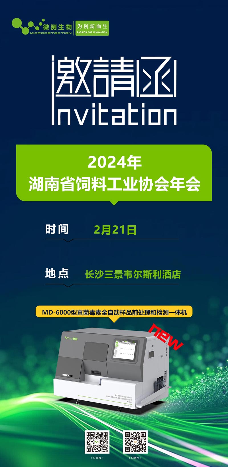 2024年湖南省饲料工业协会年会邀请函 2024年湖南省饲料工业协会年会邀请函