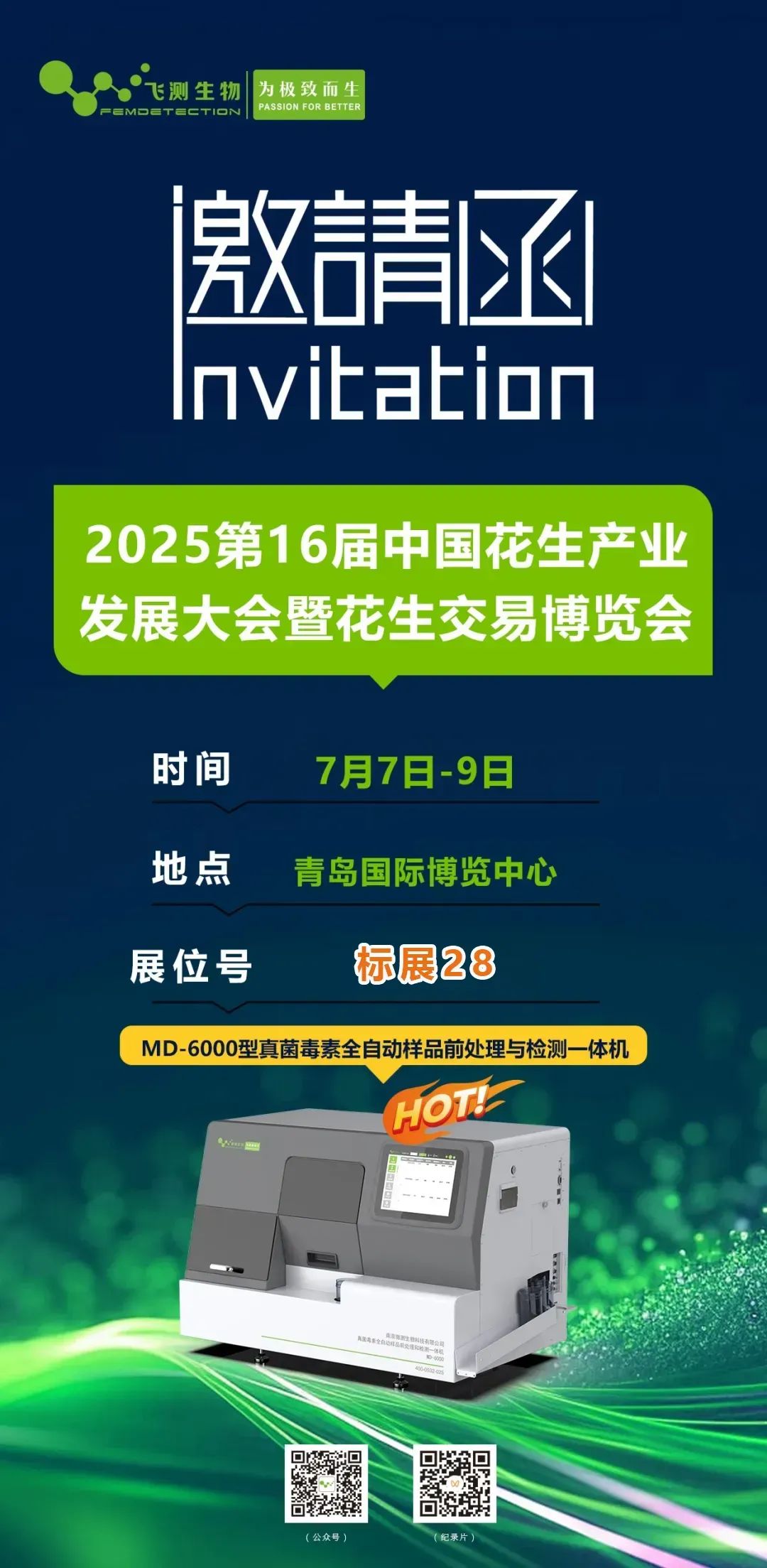2025第16届中国花生产业发展大会 2025第16届中国花生产业发展大会