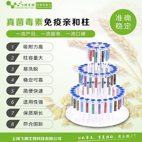真菌毒素亲和柱