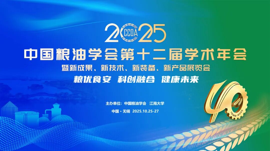 第十二届中国粮油学术年会 第十二届中国粮油学术年会