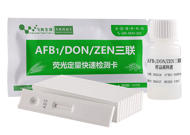 真菌毒素（AFB1/DON/ZEN）三联快速检测卡